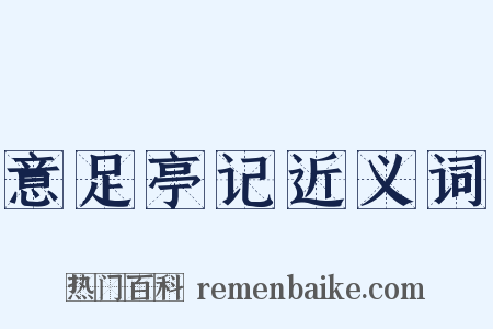 意足亭记近义词是什么意思的图片